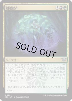 画像1: 樹根操作/Root Manipulation (SOS)