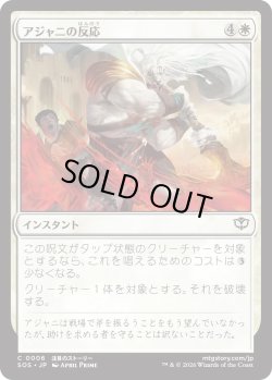 画像1: アジャニの反応/Ajani's Response (SOS)