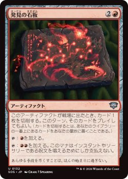 画像1: 発見の石板/Tablet of Discovery (SOS)《Foil》