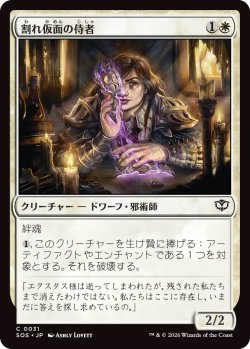 画像1: 割れ仮面の侍者/Shattered Acolyte (SOS)