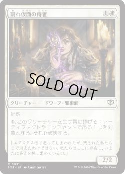 画像1: 割れ仮面の侍者/Shattered Acolyte (SOS)