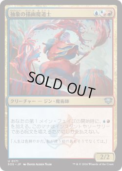 画像1: 抽象の描画魔道士/Abstract Paintmage (SOS)