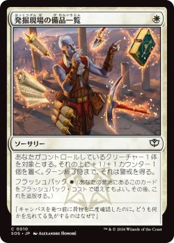 画像1: 発掘現場の備品一覧/Dig Site Inventory (SOS)