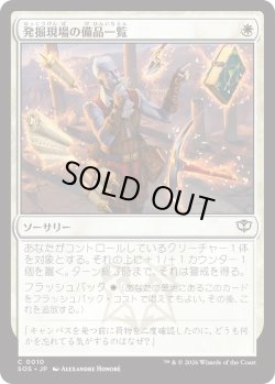 画像1: 発掘現場の備品一覧/Dig Site Inventory (SOS)