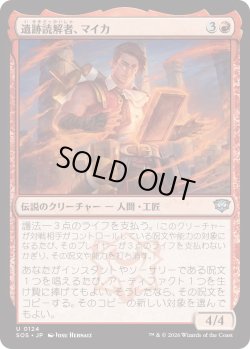 画像1: 遺跡読解者、マイカ/Mica, Reader of Ruins (SOS)