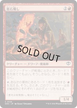 画像1: 粗石熾し/Rubble Rouser (SOS)