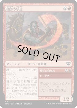 画像1: 相争う学生/Strife Scholar (SOS)