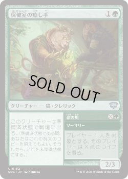 画像1: 保健室の癒し手/Infirmary Healer (SOS)