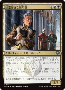 画像1: 詮索好きな雑用係/Snooping Page (SOS)