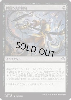 画像1: 円熟の美辞麗句/Masterful Flourish (SOS)