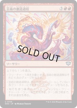 画像1: 芸術の創造過程/Artistic Process (SOS)