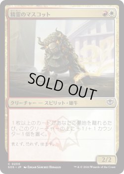 画像1: 精霊のマスコット/Spirit Mascot (SOS)