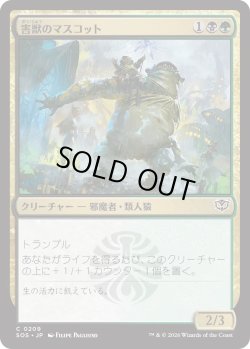 画像1: 害獣のマスコット/Pest Mascot (SOS)