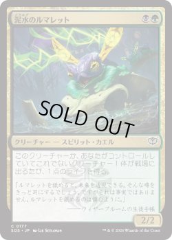 画像1: 泥水のルマレット/Bogwater Lumaret (SOS)