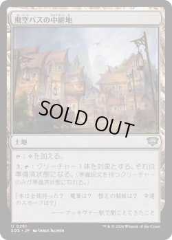 画像1: 飛空バスの中継地/Skycoach Waypoint (SOS)