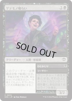 画像1: ゲテモノ喰らい/Adventurous Eater (SOS)