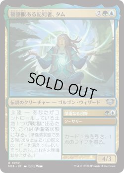 画像1: 観察眼ある配列者、タム/Tam, Observant Sequencer (SOS)