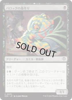 画像1: バロッグの毒作り/Burrog Banemaker (SOS)