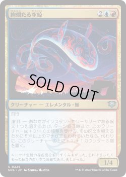 画像1: 絢爛たる空鯨/Spectacular Skywhale (SOS)