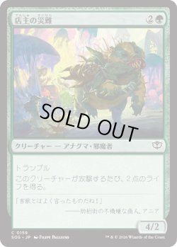 画像1: 店主の災難/Shopkeeper's Bane (SOS)