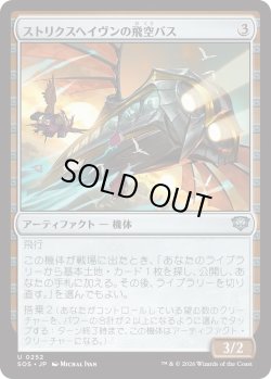 画像1: ストリクスヘイヴンの飛空バス/Strixhaven Skycoach (SOS)