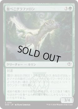 画像1: 腹ぺこグラファロン/Hungry Graffalon (SOS)