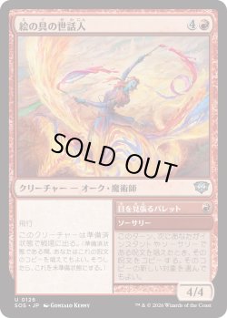 画像1: 絵の具の世話人/Pigment Wrangler (SOS)