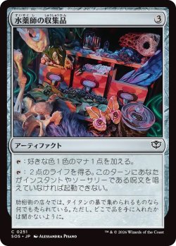 画像1: 水薬師の収集品/Potioner's Trove (SOS)