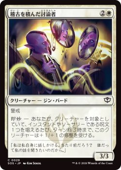 画像1: 稽古を積んだ討論者/Rehearsed Debater (SOS)