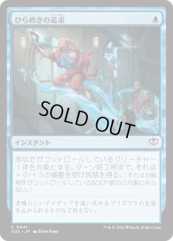 画像1: ひらめきの追求/Chase Inspiration (SOS)