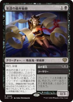 画像1: 策謀の能弁術師/Scheming Silvertongue (SOS)《Foil》