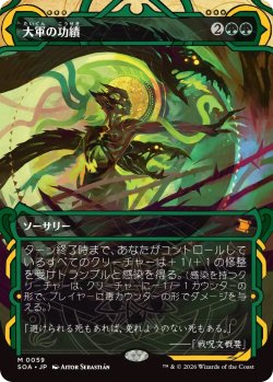 画像1: 大軍の功績/Triumph of the Hordes (SOA)【グローバル版】