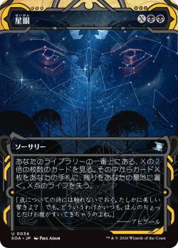 画像1: 星眼/Stargaze (SOA)【グローバル版】