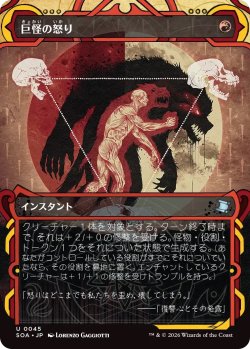 画像1: 巨怪の怒り/Monstrous Rage (SOA)【グローバル版】