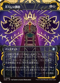 画像1: 苦々しい勝利/Bitter Triumph (SOA)【グローバル版】