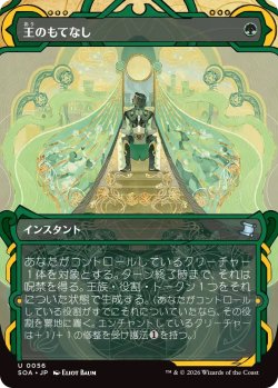 画像1: 王のもてなし/Royal Treatment (SOA)【グローバル版】