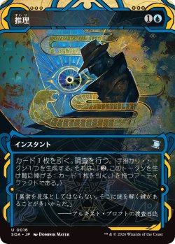 画像1: 推理/Deduce (SOA)【グローバル版】《Foil》