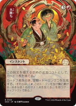 画像1: 大勝ち/Big Score (SOA)【日本画版】