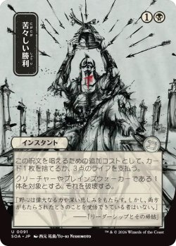 画像1: 苦々しい勝利/Bitter Triumph (SOA)【日本画版】