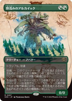 画像1: 野茂みのアルカイック/Wildgrowth Archaic (SOS)【ボーダーレス版】