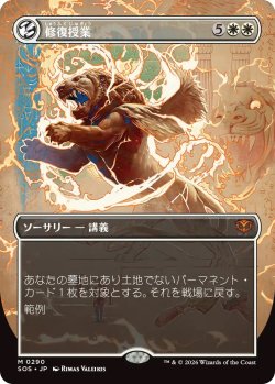 画像1: 修復授業/Restoration Seminar (SOS)【ボーダーレス版】《Foil》