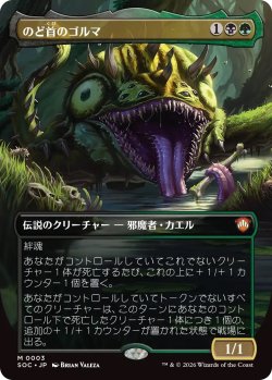 画像1: のど首のゴルマ/Gorma, the Gullet (SOC)【ボーダーレス版】