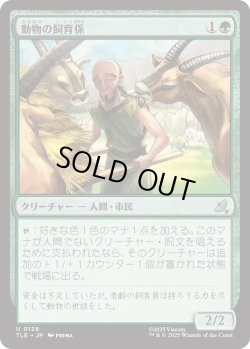 画像1: 動物の飼育係/Animal Attendant (TLE)