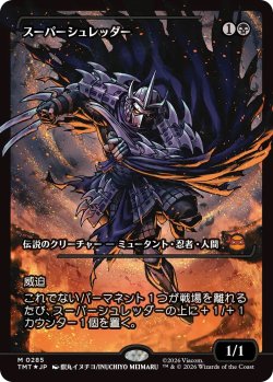 画像1: スーパーシュレッダー/Super Shredder 【No.285】【日本語・NM〜EX-】 (TMT)【特殊アート版】《Foil》【GW SALE】