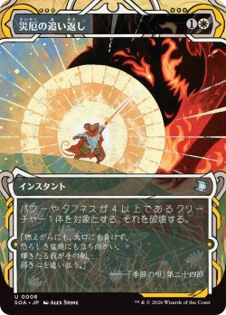 画像1: 災厄の追い返し/Repel Calamity (SOA)【グローバル版】《Foil》
