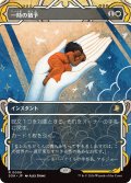 一時の猶予/Reprieve (SOA)【グローバル版】《Foil》