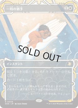 画像1: 一時の猶予/Reprieve (SOA)【グローバル版】《Foil》