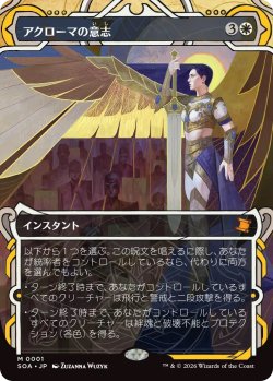 画像1: アクローマの意志/Akroma's Will (SOA)【グローバル版】
