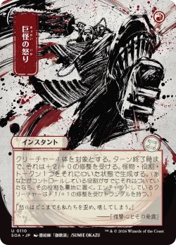 画像1: 巨怪の怒り/Monstrous Rage (SOA)【日本画版】