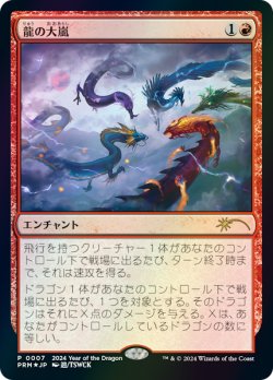 画像1: 龍の大嵐/Dragon Tempest (干支プロモ)